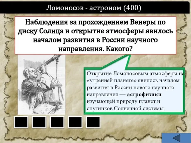 Ломоносов - астроном (400) Наблюдения за прохождением Венеры по диску Солнца и