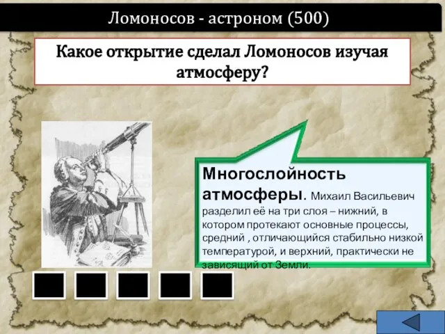 Ломоносов - астроном (500) Какое открытие сделал Ломоносов изучая атмосферу?