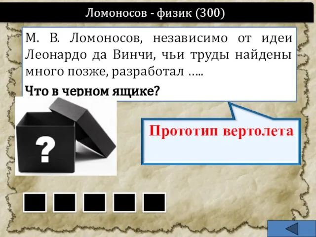 М. В. Ломоносов, независимо от идеи Леонардо да Винчи, чьи труды найдены