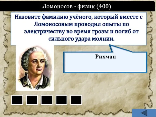 Назовите фамилию учёного, который вместе с Ломоносовым проводил опыты по электричеству во