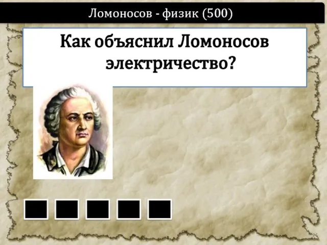 Как объяснил Ломоносов электричество? Ломоносов - физик (500)