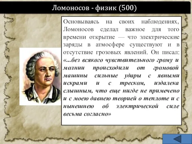 Ломоносов - физик (500) Основываясь на своих наблюдениях, Ломоносов сделал важное для