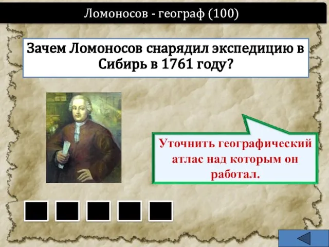 Ломоносов - географ (100) Зачем Ломоносов снарядил экспедицию в Сибирь в 1761 году?