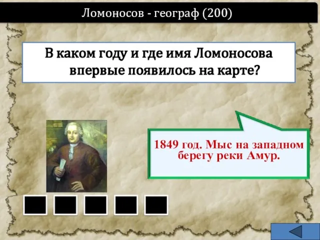 В каком году и где имя Ломоносова впервые появилось на карте? Ломоносов - географ (200)