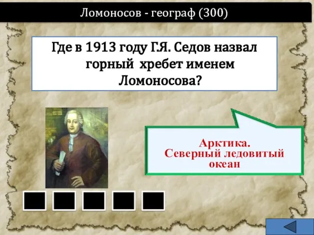 Где в 1913 году Г.Я. Седов назвал горный хребет именем Ломоносова? Ломоносов - географ (300)