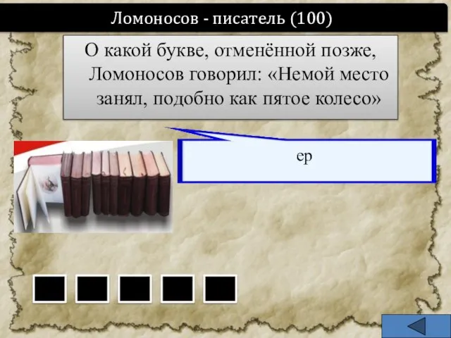 О какой букве, отменённой позже, Ломоносов говорил: «Немой место занял, подобно как