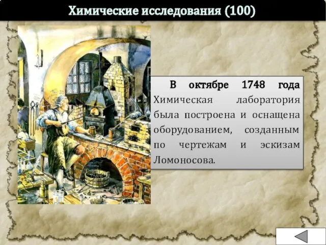 В октябре 1748 года Химическая лаборатория была построена и оснащена оборудованием, созданным