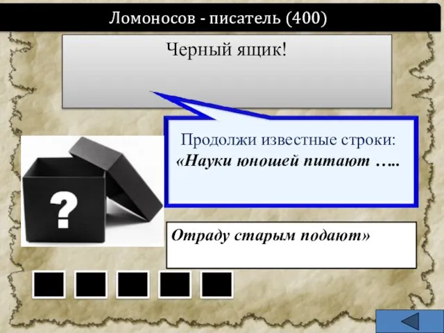 Черный ящик! Ломоносов - писатель (400) Отраду старым подают»