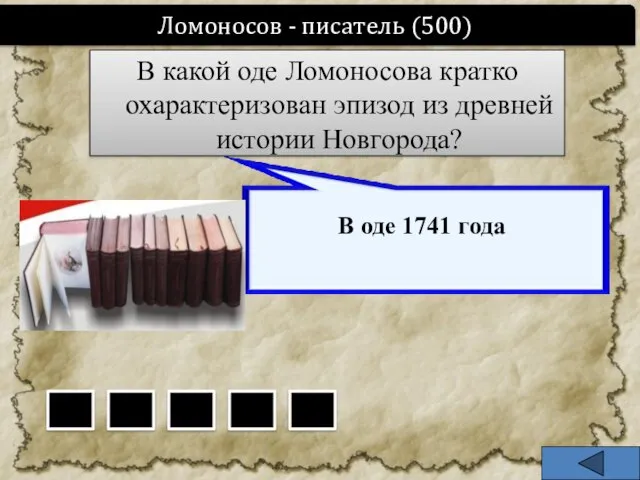 В какой оде Ломоносова кратко охарактеризован эпизод из древней истории Новгорода? Ломоносов - писатель (500)