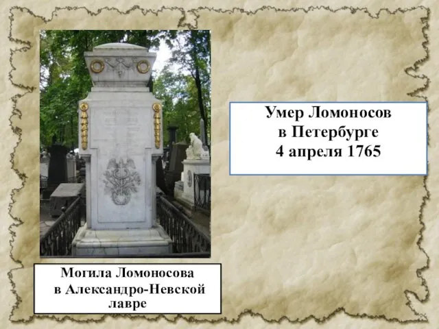 Умер Ломоносов в Петербурге 4 апреля 1765 Могила Ломоносова в Александро-Невской лавре