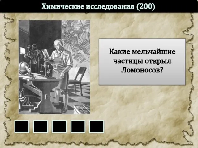 Какие мельчайшие частицы открыл Ломоносов? Химические исследования (200)