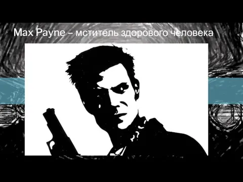 Max Payne – мститель здорового человека