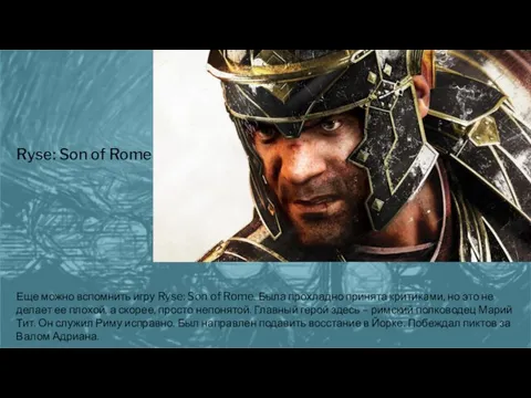 Ryse: Son of Rome Еще можно вспомнить игру Ryse: Son of Rome.