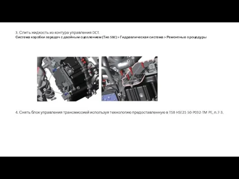 3. Слить жидкость из контура управления DCT. Система коробки передач с двойным