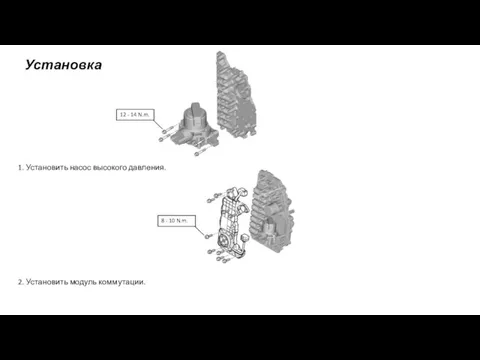 1. Установить насос высокого давления. 2. Установить модуль коммутации. Установка