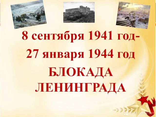 8 сентября 1941 год- 27 января 1944 год БЛОКАДА ЛЕНИНГРАДА