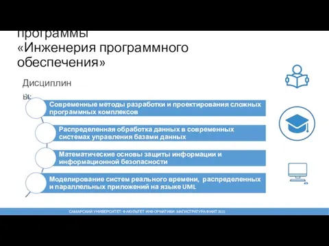 Базовая часть магистерской программы «Инженерия программного обеспечения» Дисциплины: САМАРСКИЙ УНИВЕРСИТЕТ: ФАКУЛЬТЕТ ИНФОРМАТИКИ: МАГИСТРАТУРА ФИИТ 2021