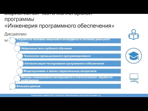 Дисциплины: САМАРСКИЙ УНИВЕРСИТЕТ: ФАКУЛЬТЕТ ИНФОРМАТИКИ: МАГИСТРАТУРА ФИИТ 2021 Вариативная часть магистерской программы «Инженерия программного обеспечения»