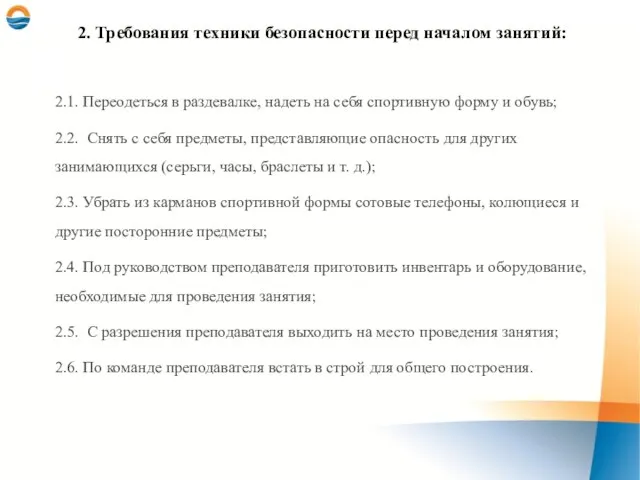 2. Требования техники безопасности перед началом занятий: 2.1. Переодеться в раздевалке, надеть