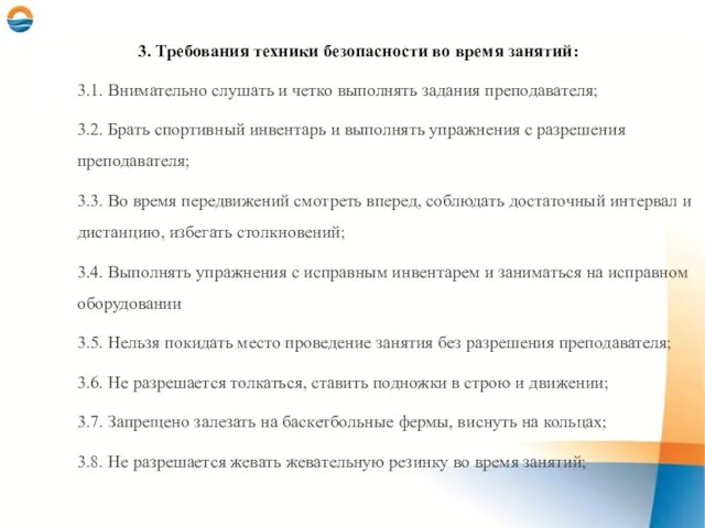 3. Требования техники безопасности во время занятий: 3.1. Внимательно слушать и четко