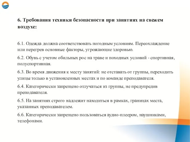 6. Требования техники безопасности при занятиях на свежем воздухе: 6.1. Одежда должна