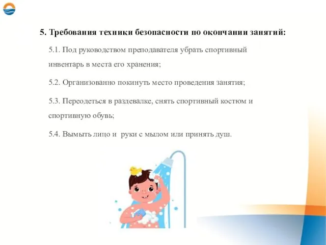 5. Требования техники безопасности по окончании занятий: 5.1. Под руководством преподавателя убрать