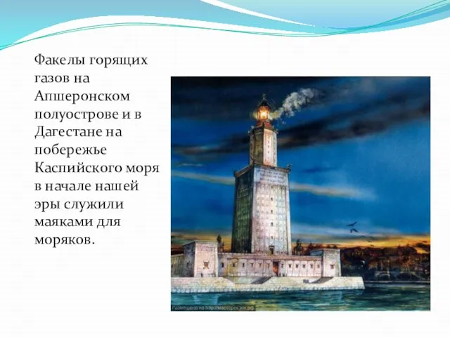 Факелы горящих газов на Апшеронском полуострове и в Дагестане на побережье Каспийского
