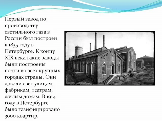 Первый завод по производству светильного газа в России был построен в 1835