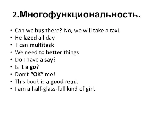 2.Многофункциональность. Can we bus there? No, we will take a taxi. He
