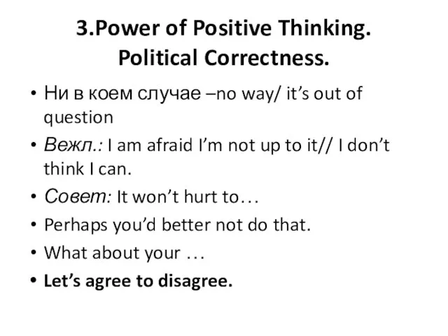 3.Power of Positive Thinking. Political Correctness. Ни в коем случае –no way/