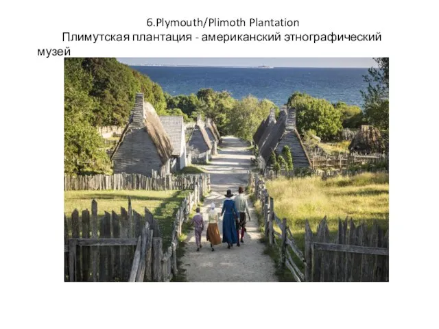 6.Plymouth/Plimoth Plantation Плимутская плантация - американский этнографический музей