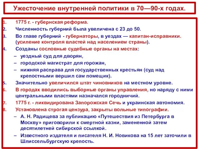 Ужесточение внутренней политики в 70—90-х годах. 1775 г. - губернская реформа. Численность