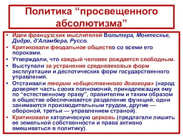 Политика “просвещенного абсолютизма” Идеи французских мыслителей Вольтера, Монтескье, Дидро, д'Аламбера, Руссо. Критиковали