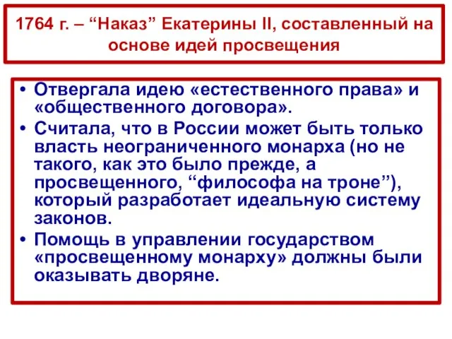 1764 г. – “Наказ” Екатерины II, составленный на основе идей просвещения Отвергала