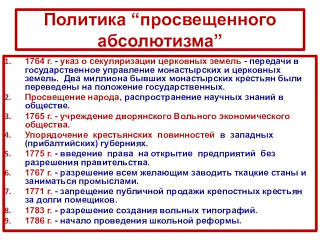 Политика “просвещенного абсолютизма” 1764 г. - указ о секуляризации церковных земель -