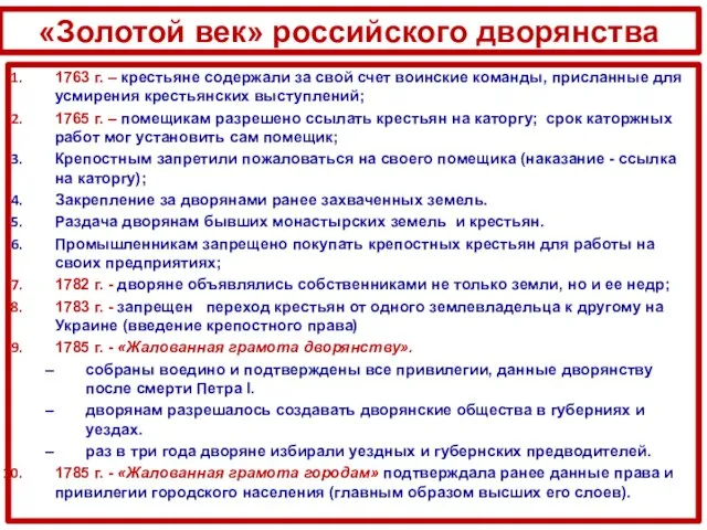 «Золотой век» российского дворянства 1763 г. – крестьяне содержали за свой счет