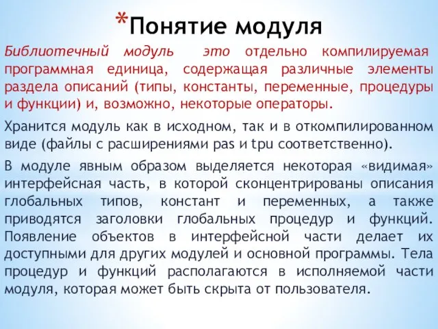 Понятие модуля Библиотечный модуль это отдельно компилируемая программная единица, содержащая различные элементы