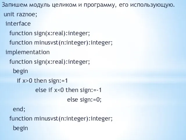 Запишем модуль целиком и программу, его использующую. unit raznoe; interface function sign(x:real):integer;