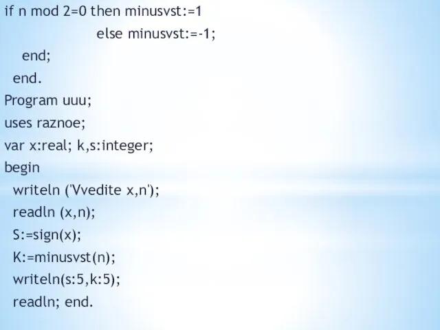 if n mod 2=0 then minusvst:=1 else minusvst:=-1; end; end. Program uuu;