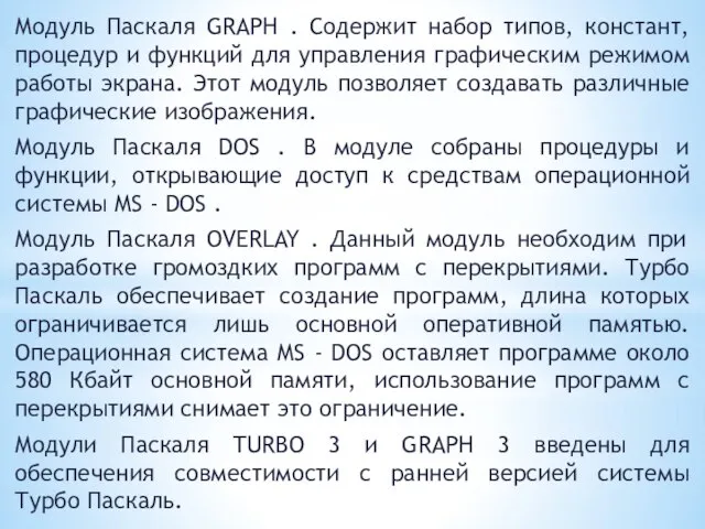 Модуль Паскаля GRAPH . Содержит набор типов, констант, процедур и функций для