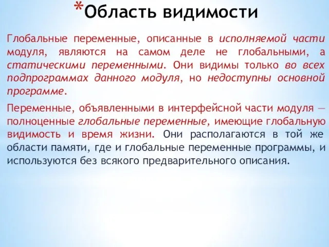 Область видимости Глобальные переменные, описанные в исполняемой части модуля, являются на самом