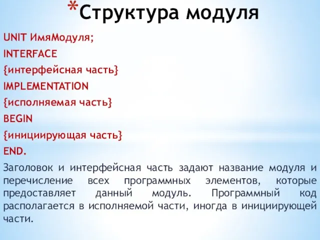 Структура модуля UNIT ИмяМодуля; INTERFACE {интерфейсная часть} IMPLEMENTATION {исполняемая часть} BEGIN {инициирующая