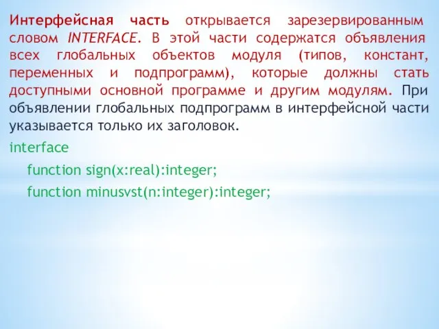 Интерфейсная часть открывается зарезервированным словом INTERFACE. В этой части содержатся объявления всех