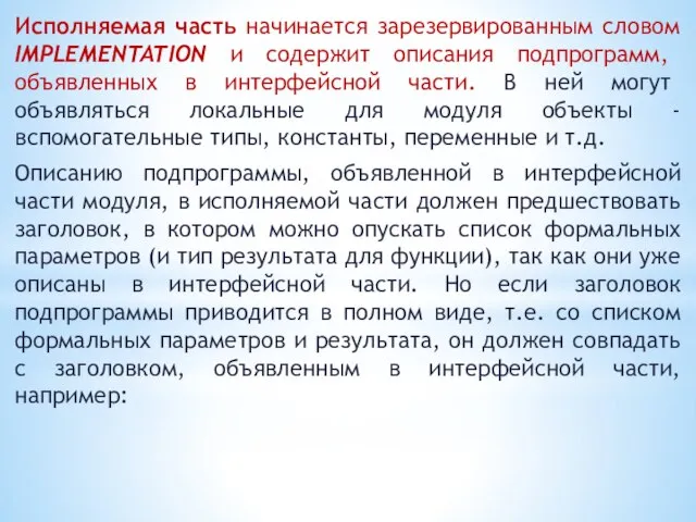 Исполняемая часть начинается зарезервированным словом IMPLEMENTATION и содержит описания подпрограмм, объявленных в