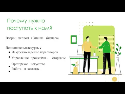 Почему нужно поступать к нам? Второй диплом «Оценка бизнеса» Дополнительные курсы: Искусство