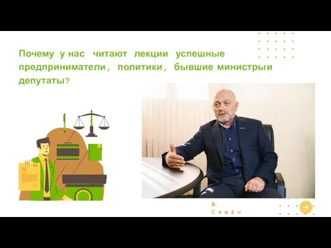 В. Семёнов Почему у нас читают лекции успешные предприниматели, политики, бывшие министры и депутаты?