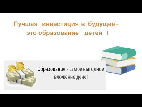 Лучшая инвестиция в будущее- это образование детей !