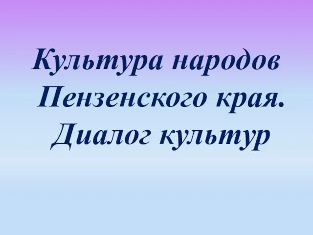 Культура народов Пензенского края. Диалог культур