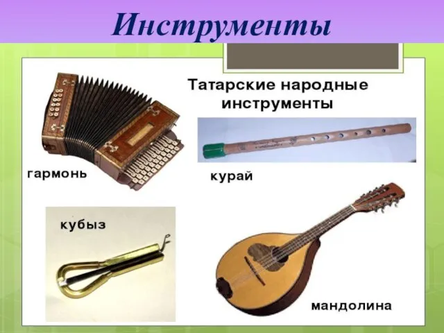 Инструменты