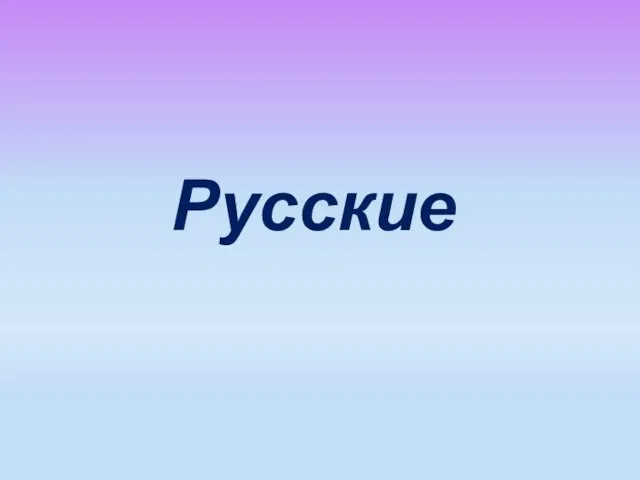 Русские